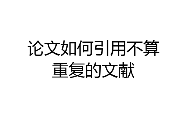 论文如何引用不算重复的文献