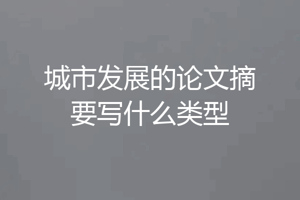 城市发展的论文摘要写什么类型