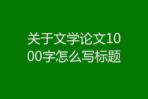 关于文学论文1000字怎么写标题