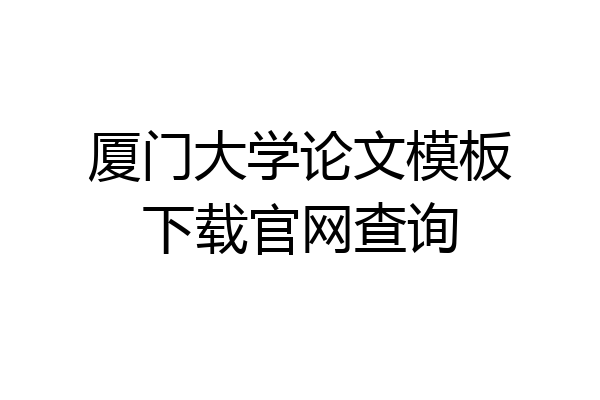 厦门大学论文模板下载官网查询