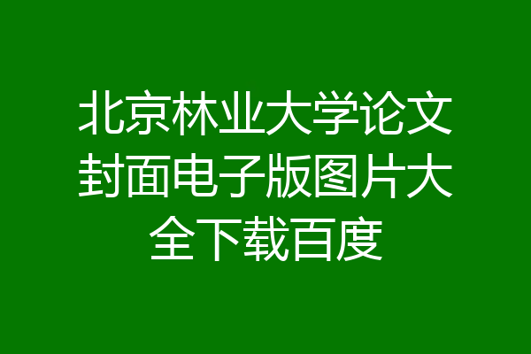 北京林业大学论文封面电子版图片大全下载百度