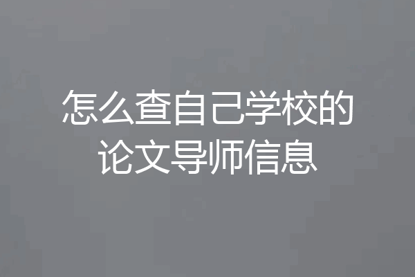 怎么查自己学校的论文导师信息