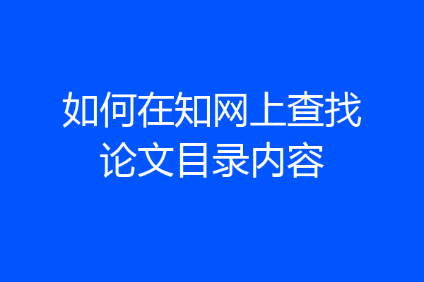 如何在知网上查找论文目录内容