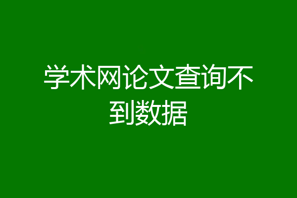 学术网论文查询不到数据