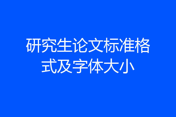 研究生论文标准格式及字体大小