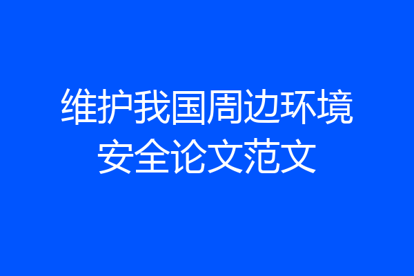 维护我国周边环境安全论文范文