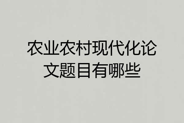 农业农村现代化论文题目有哪些