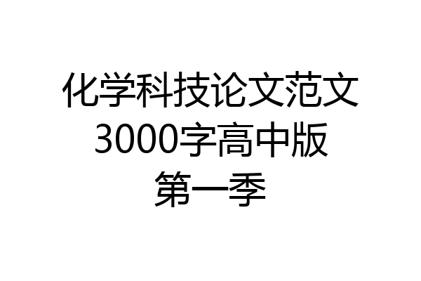 化学科技论文范文3000字高中版第一季