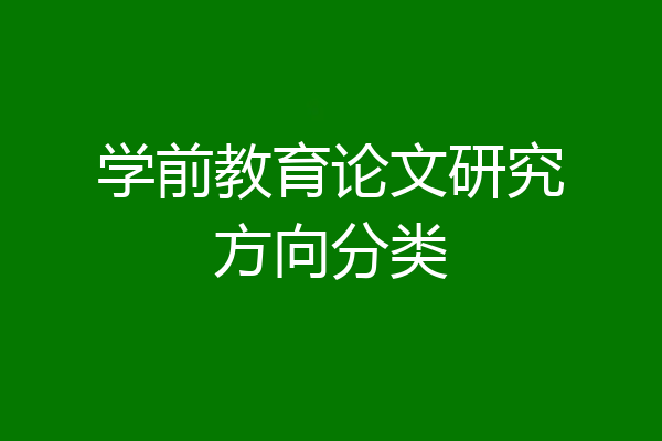 学前教育论文研究方向分类