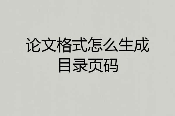论文格式怎么生成目录页码