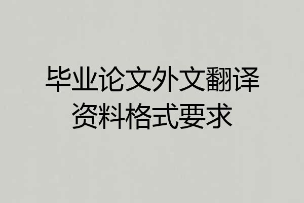 毕业论文外文翻译资料格式要求