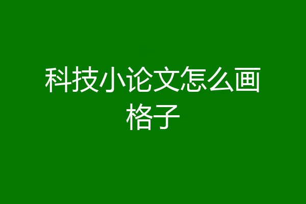 科技小论文怎么画格子