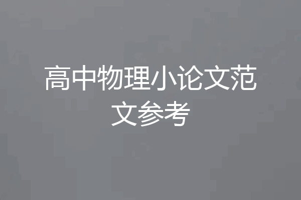 高中物理小论文范文参考