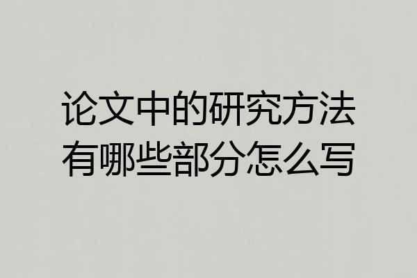 论文中的研究方法有哪些部分怎么写