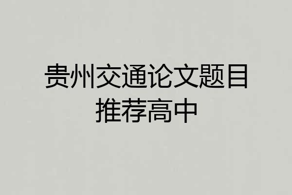 贵州交通论文题目推荐高中