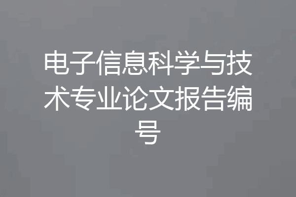 电子信息科学与技术专业论文报告编号