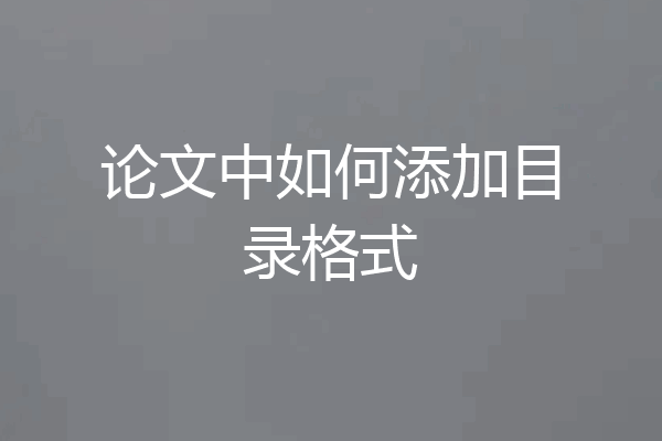 论文中如何添加目录格式