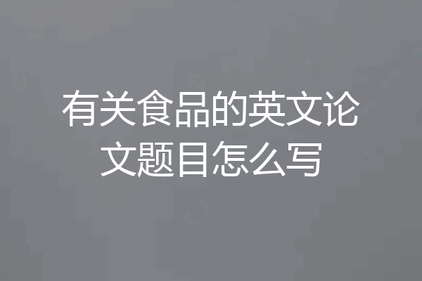 有关食品的英文论文题目怎么写