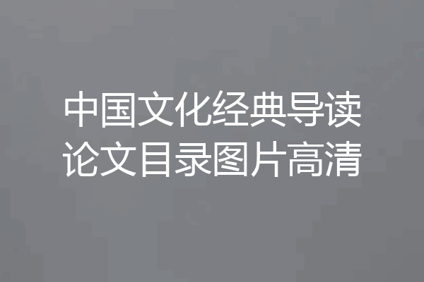 中国文化经典导读论文目录图片高清