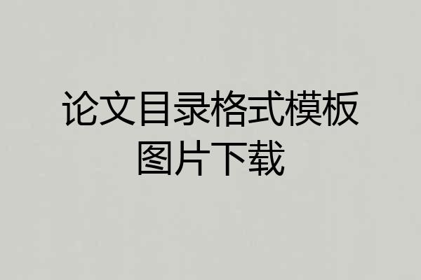 论文目录格式模板图片下载