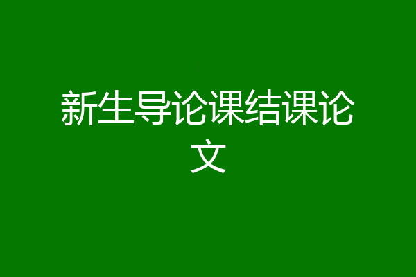 新生导论课结课论文