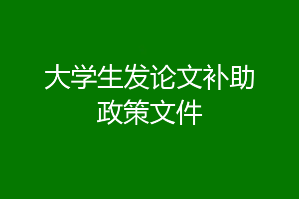 大学生发论文补助政策文件