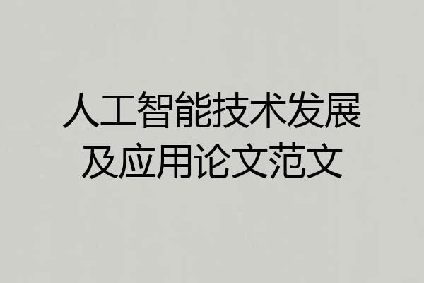 人工智能技术发展及应用论文范文