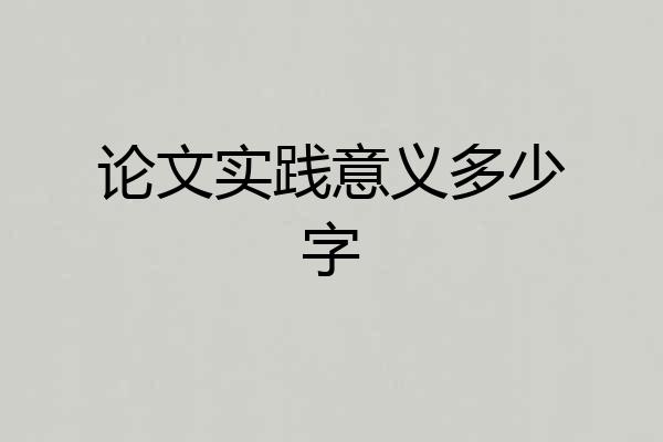 论文实践意义多少字