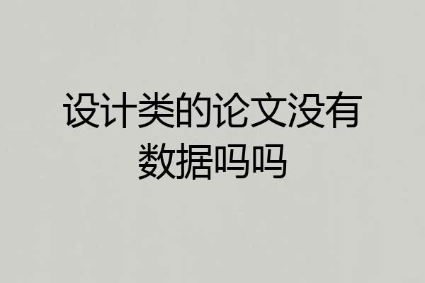 设计类的论文没有数据吗吗