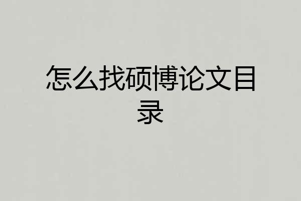 怎么找硕博论文目录