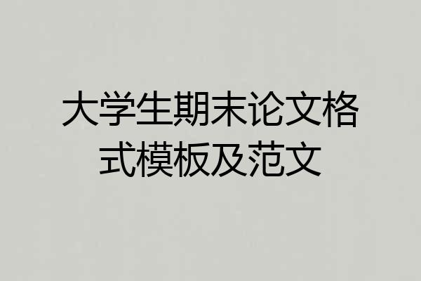 大学生期末论文格式模板及范文