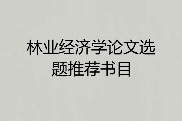 林业经济学论文选题推荐书目