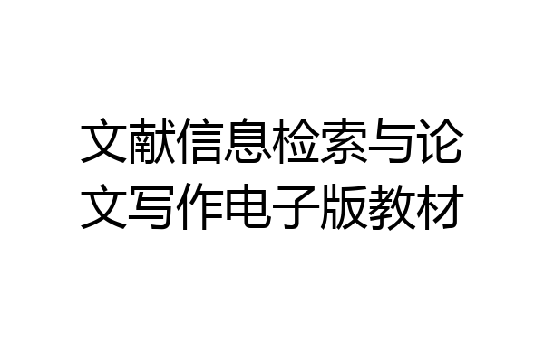文献信息检索与论文写作电子版教材