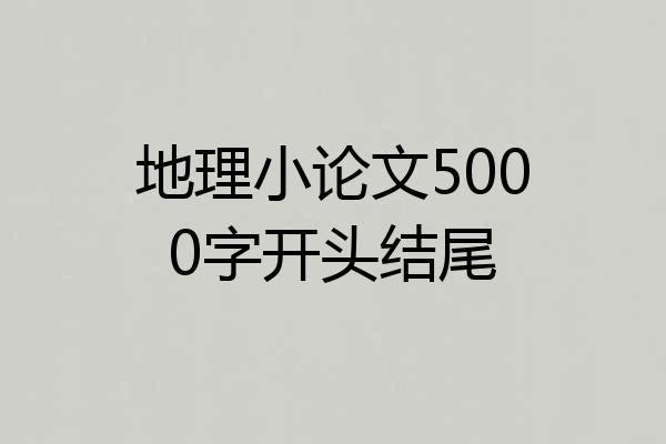 地理小论文5000字开头结尾