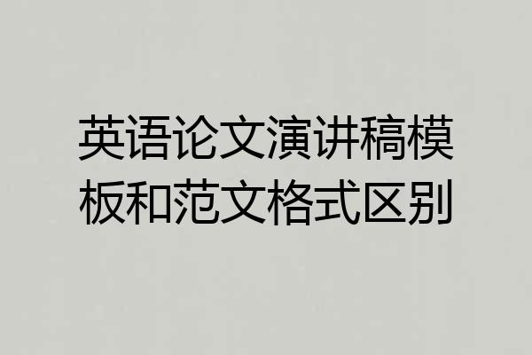英语论文演讲稿模板和范文格式区别
