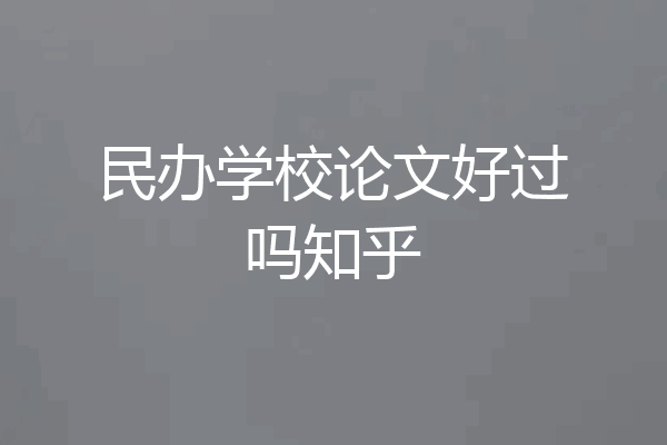 民办学校论文好过吗知乎