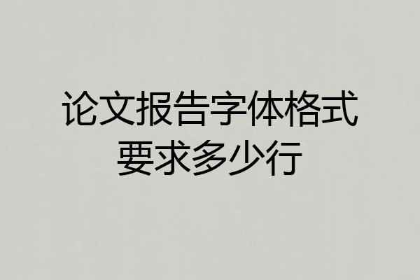 论文报告字体格式要求多少行