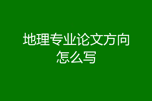 地理专业论文方向怎么写