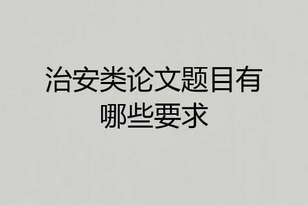 治安类论文题目有哪些要求