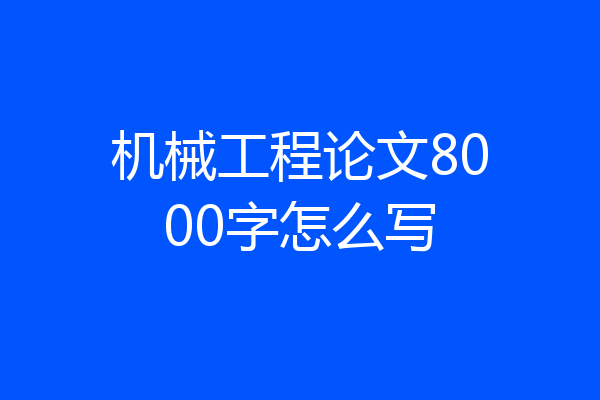 机械工程论文8000字怎么写