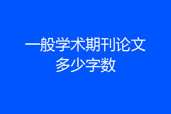 一般学术期刊论文多少字数