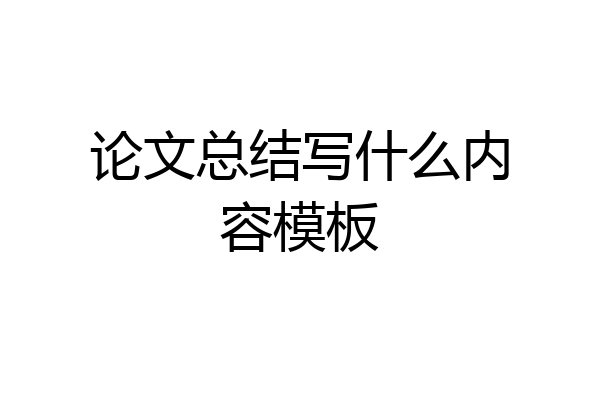 论文总结写什么内容模板