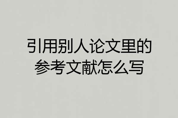 引用别人论文里的参考文献怎么写