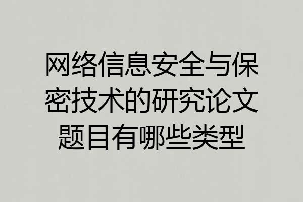 网络信息安全与保密技术的研究论文题目有哪些类型