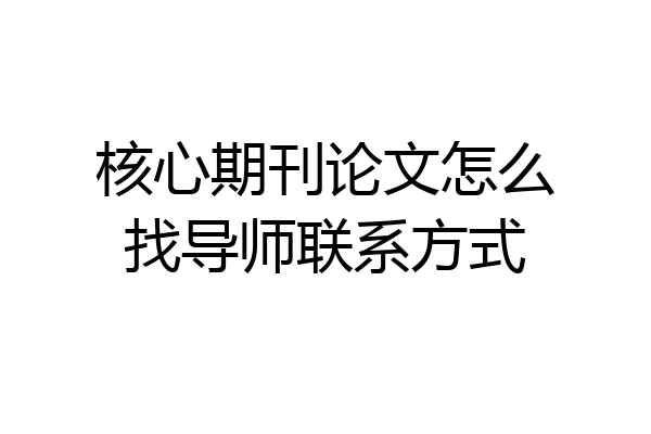 核心期刊论文怎么找导师联系方式