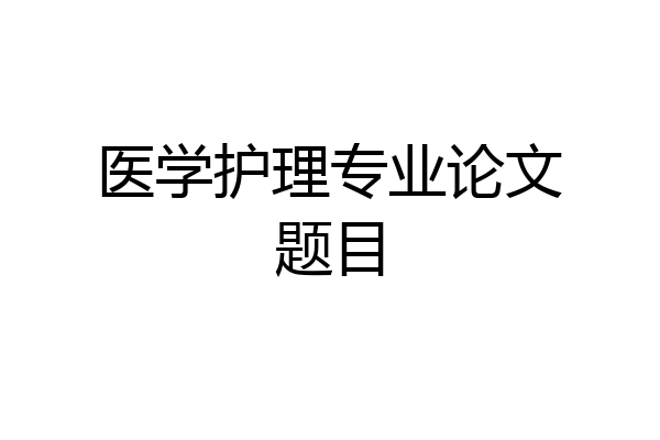 医学护理专业论文题目