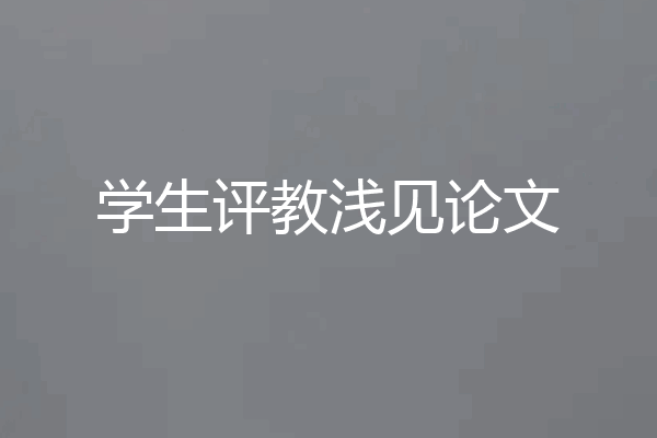 学生评教浅见论文