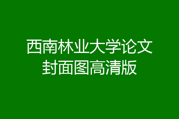 西南林业大学论文封面图高清版