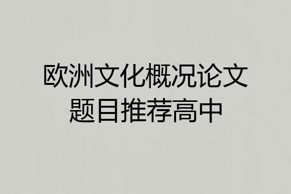 欧洲文化概况论文题目推荐高中