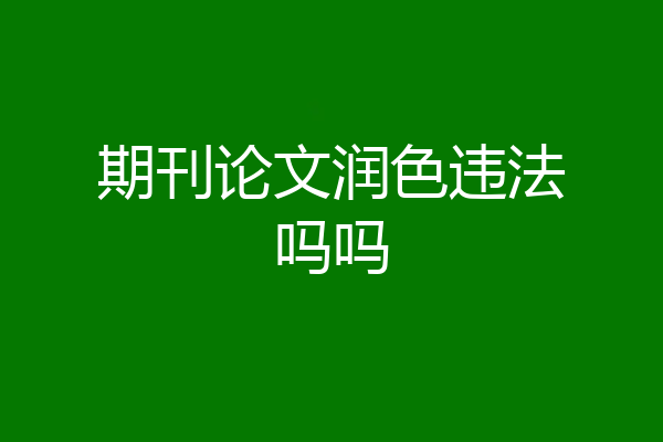 期刊论文润色违法吗吗